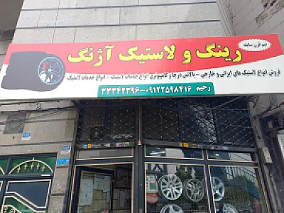 رینگ و لاستیک آژنگ