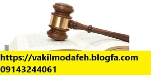 مشاوره حقوقی رایگان