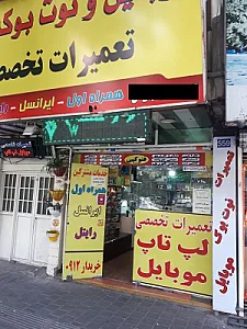 فروشگاه و تعمیرگاه موبایل و لپتاپ المهدی