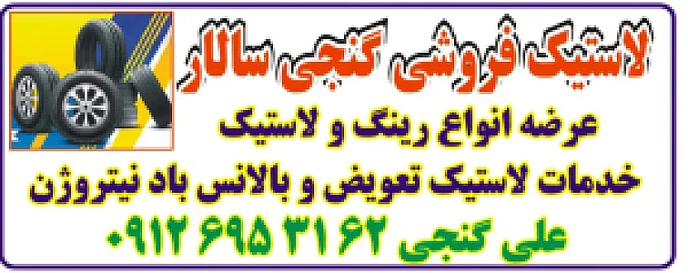 خدمات لاستیک گنجی سالار