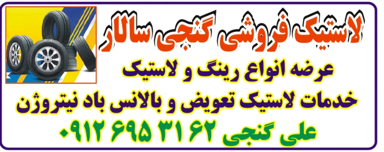 خدمات لاستیک گنجی سالار