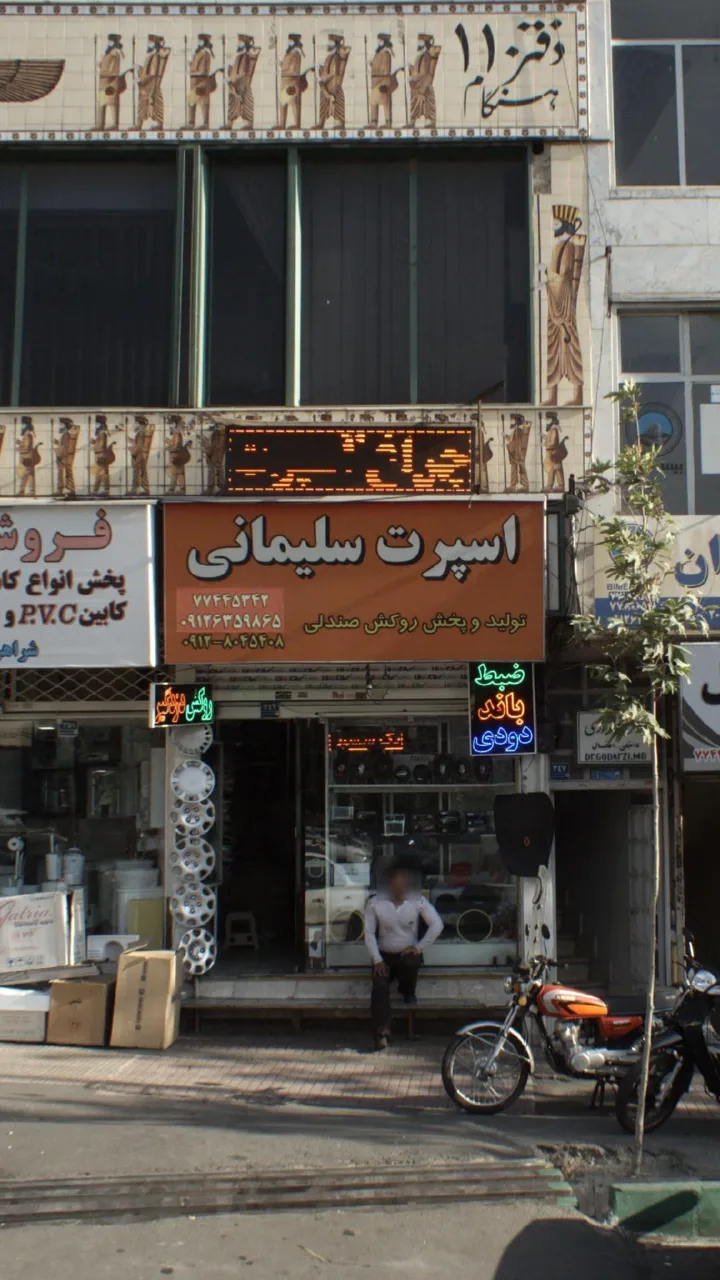 اسپرت سلیمانی