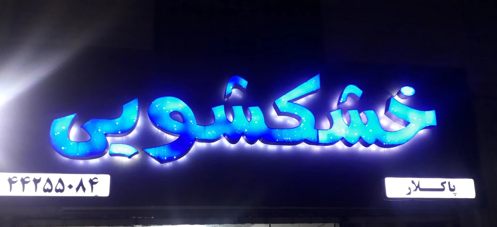 خشکشویی اکسپرس سهیل - کارواش و دیتیلینگ در تهران