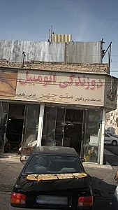 دوزندگی اتومبیل منوچهر