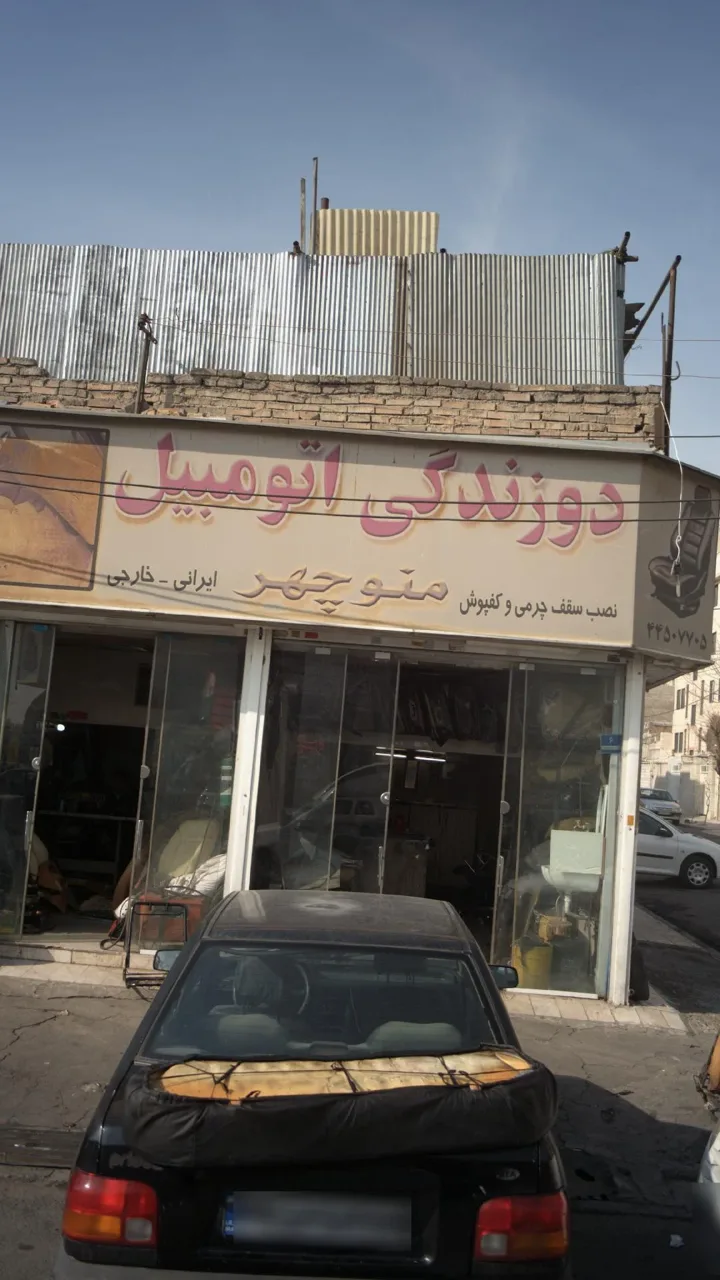 دوزندگی اتومبیل منوچهر