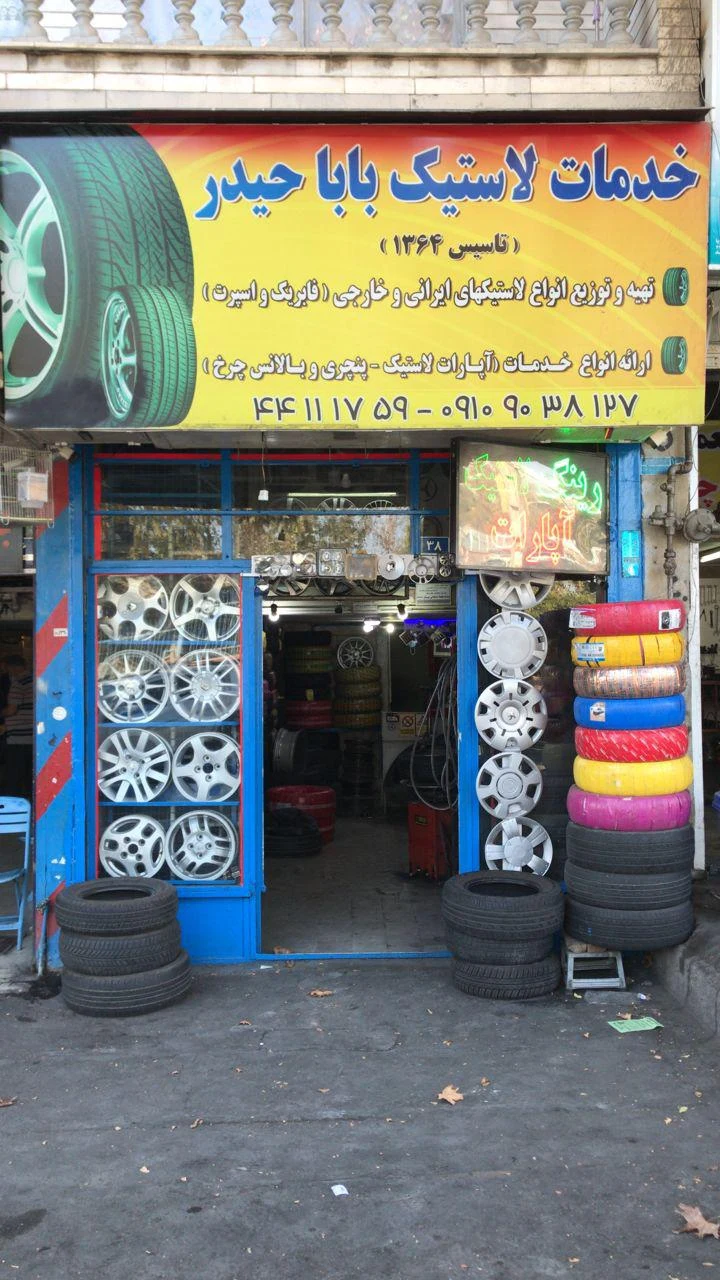 لاستیک فروشی بابا حیدر