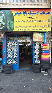 لاستیک فروشی بابا حیدر