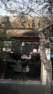 فدک