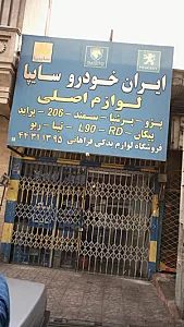 فروشگاه لوازم یدکی فراهانی