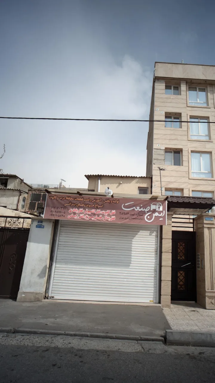 ایمن صنعت