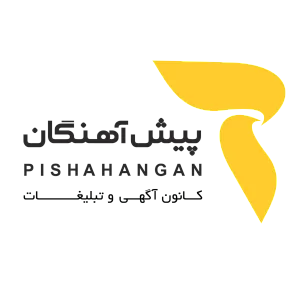 کانون تبلیغات و آگهی پیش آهنگان