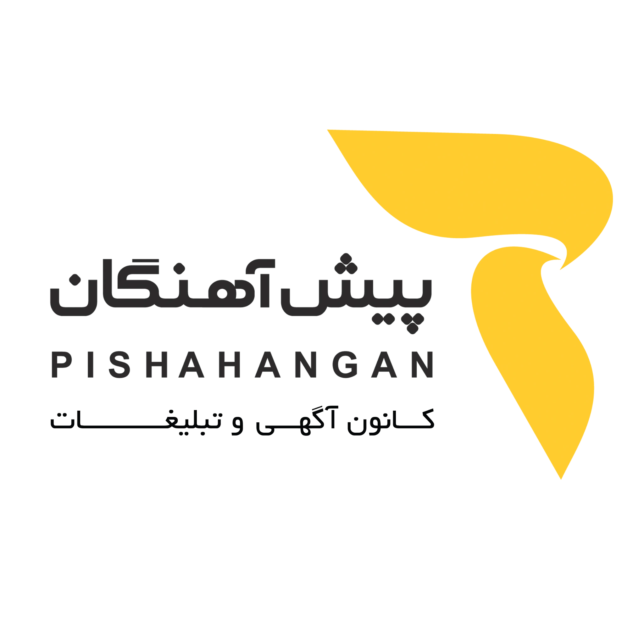 کانون تبلیغات و آگهی پیش آهنگان