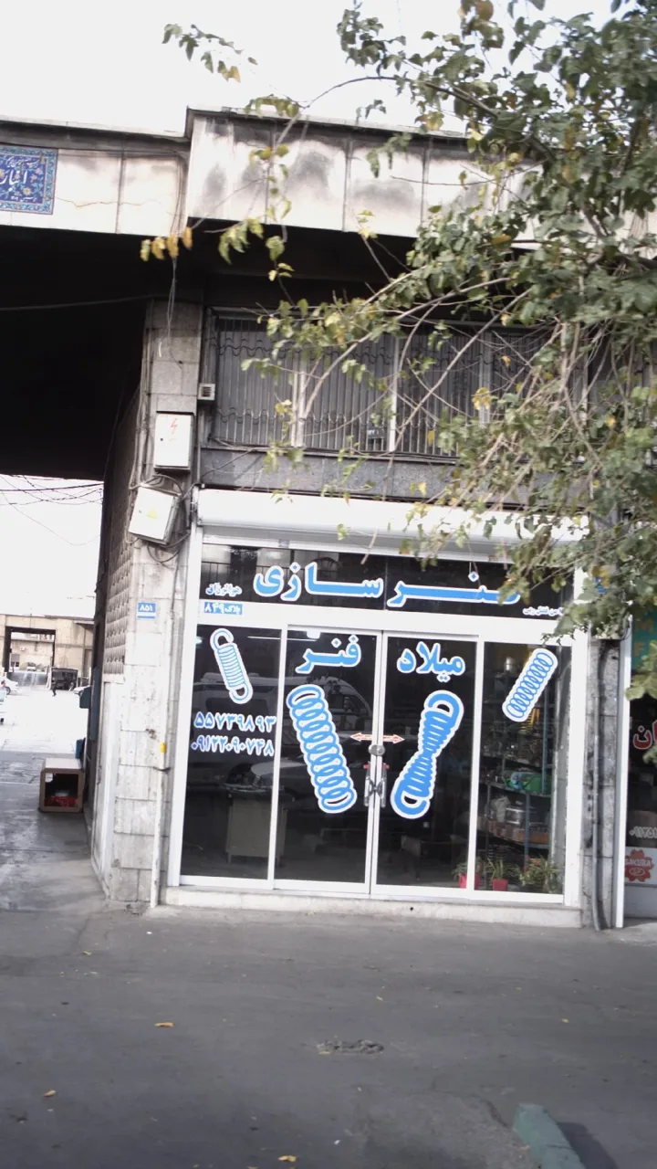 فنر سازی میلاد - تصویر 2