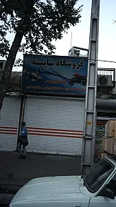 فروشگاه شایسته