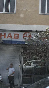 شهاب