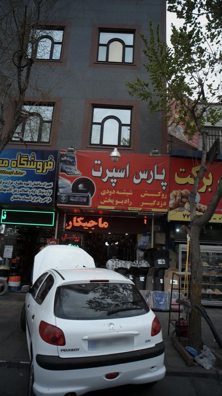 پارس اسپرت مهدی - تصویر 2