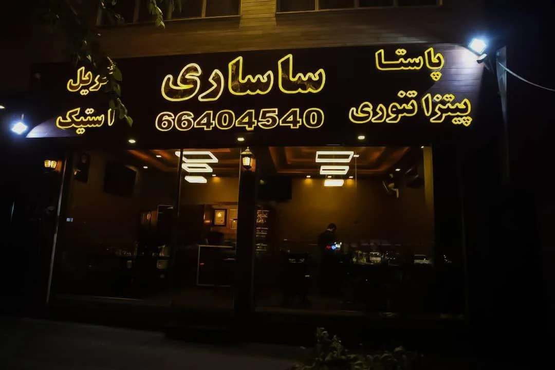 رستوران ساساری - برگر در تهران - تصویر 4