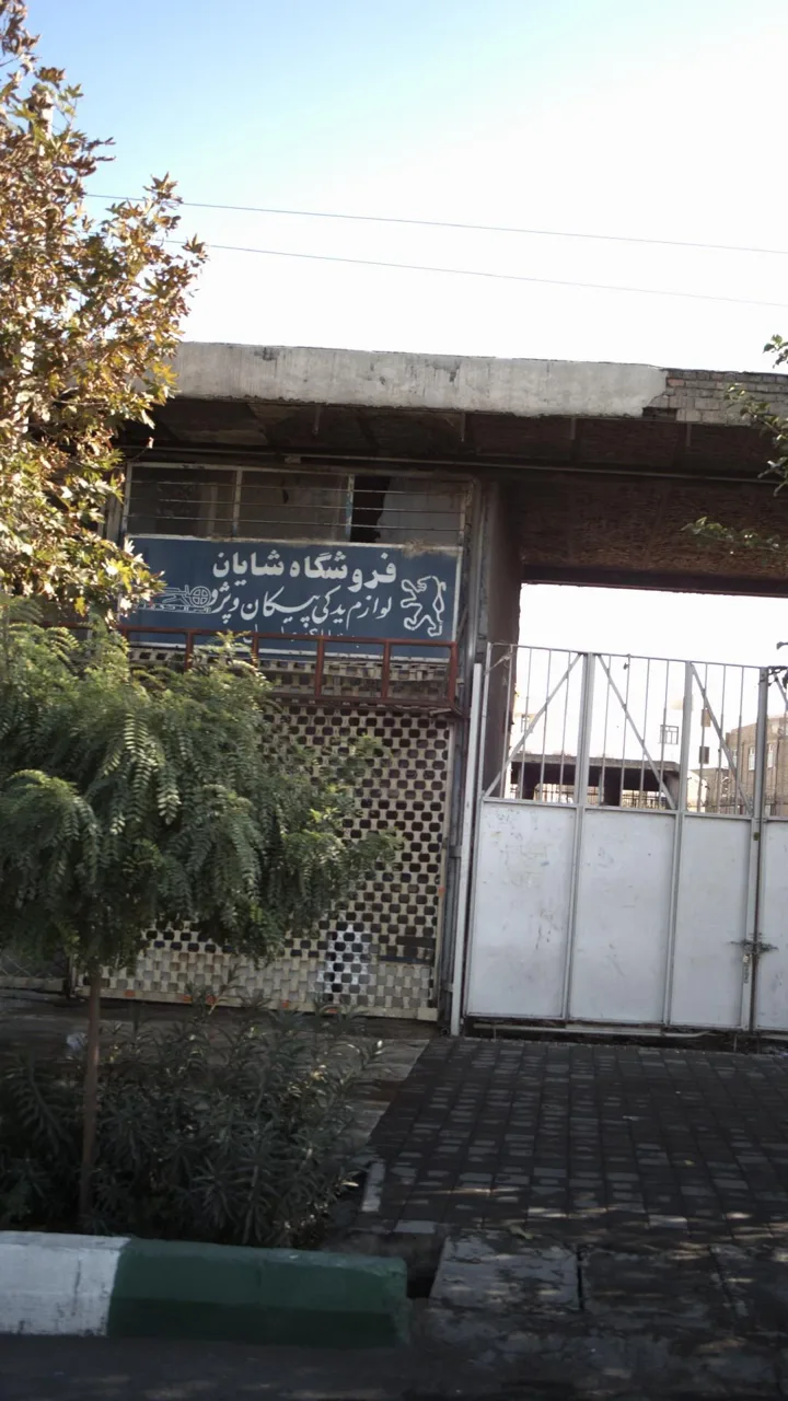 فروشگاه شایان