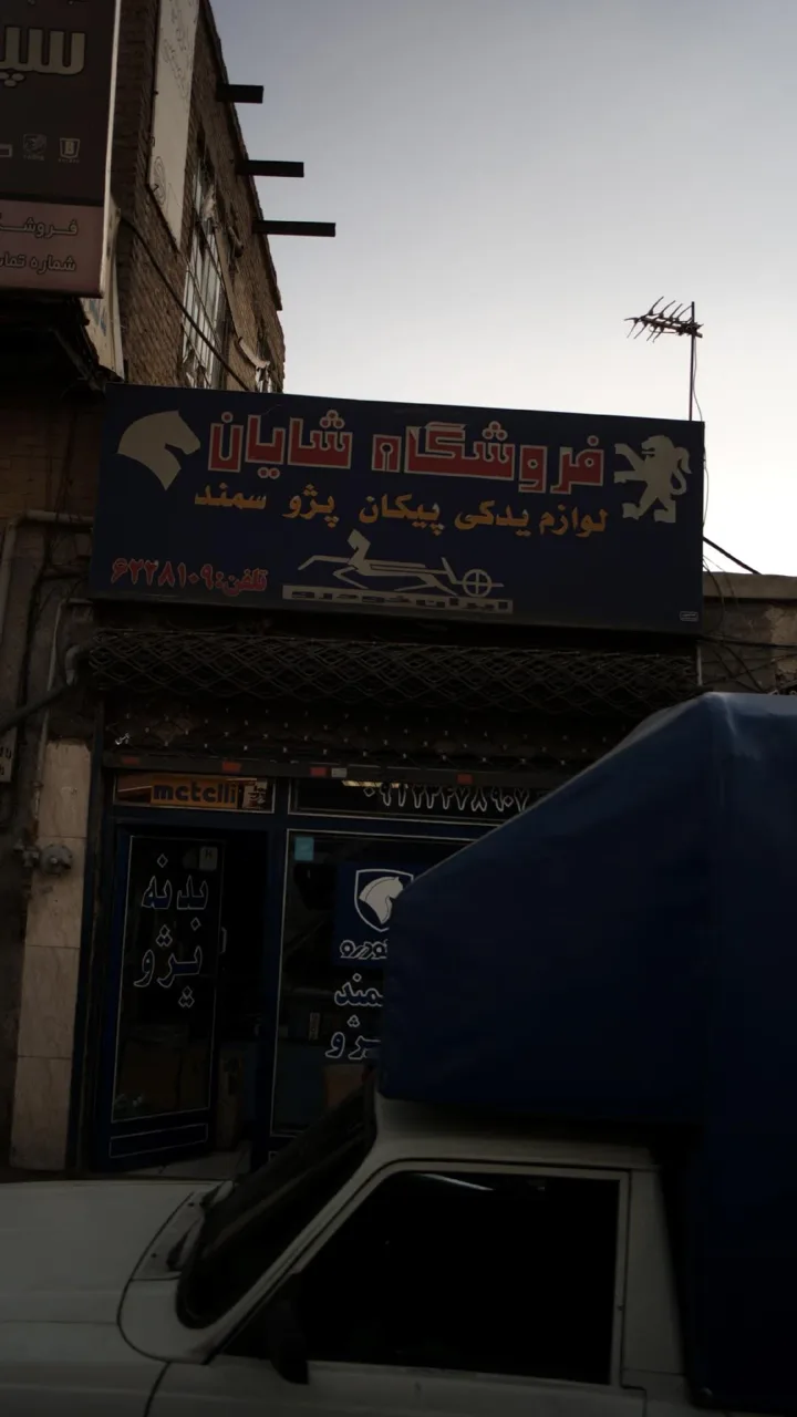 فروشگاه شایان - تصویر 2