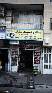 رینگ ولاستیک یاران