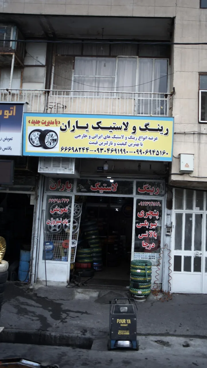 رینگ ولاستیک یاران