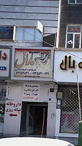 زیبایی انستیتو مارال