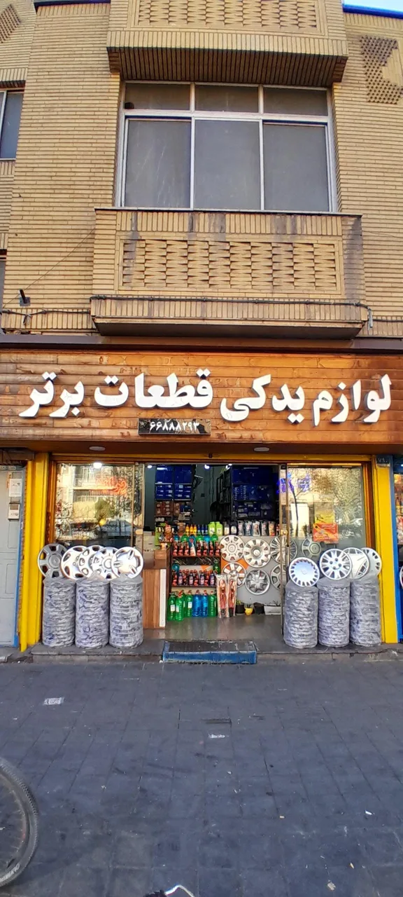لوازم یدکی قطعات برتر - تصویر 3