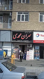 فروشگاه روغن موتور مهران محمدی
