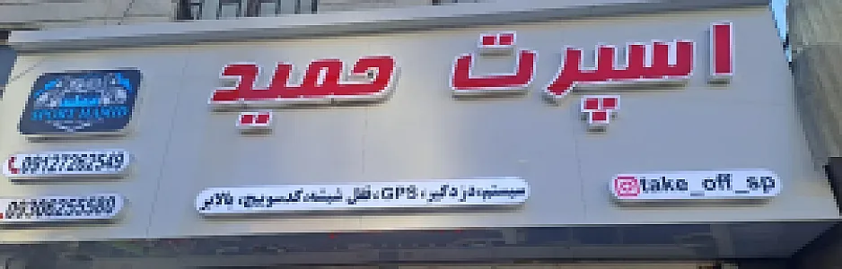 اسپرت حمید