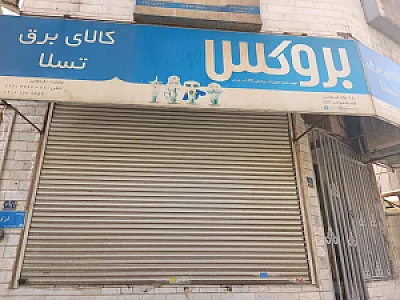 الکتریکی سعید