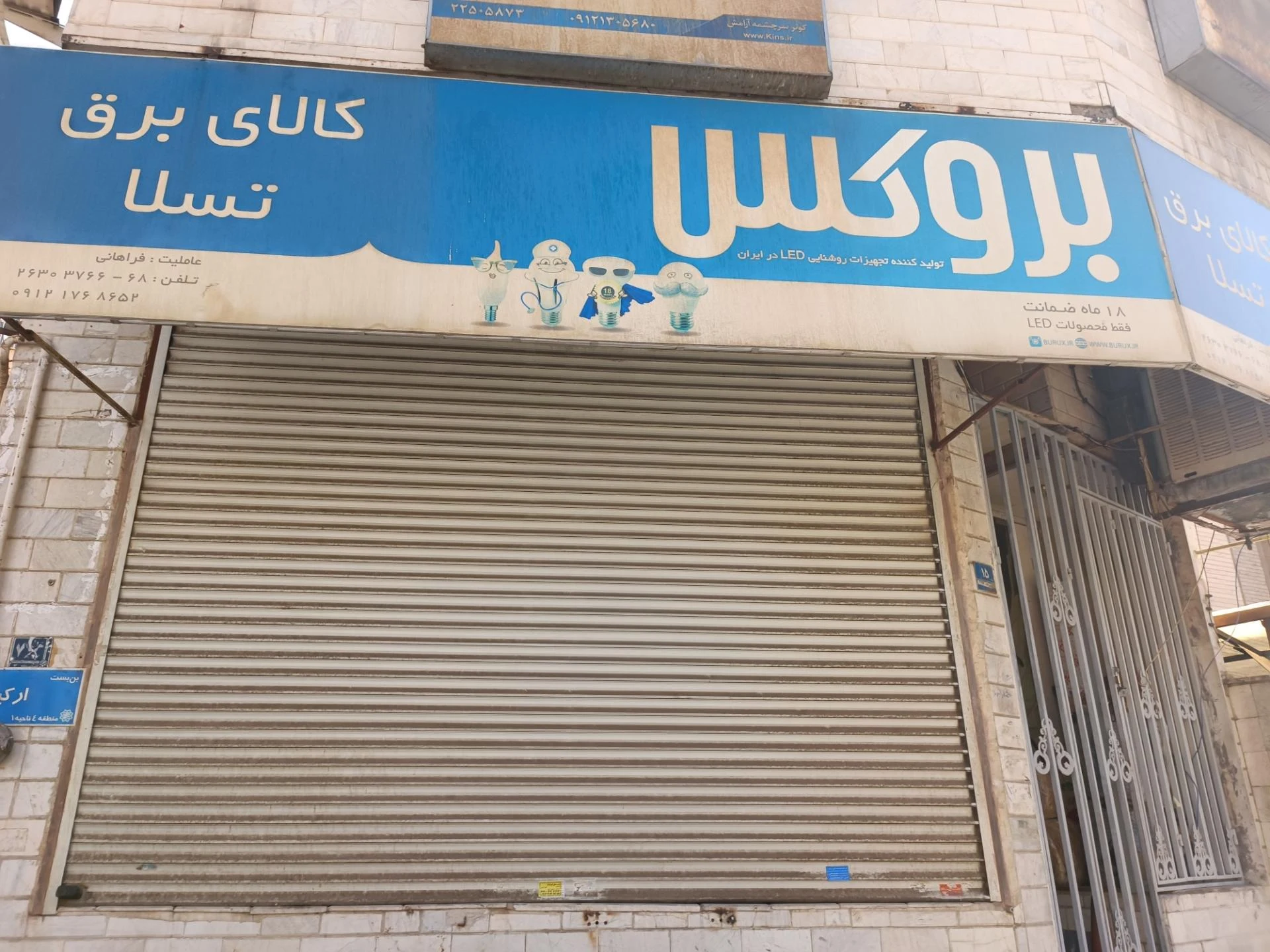 الکتریکی سعید - لوازم برقی و الکتریکی در تهران
