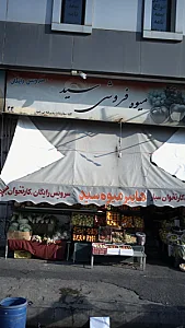 میوه فروشی حاجی ارزونی