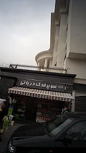 سوپر فدک دریانی