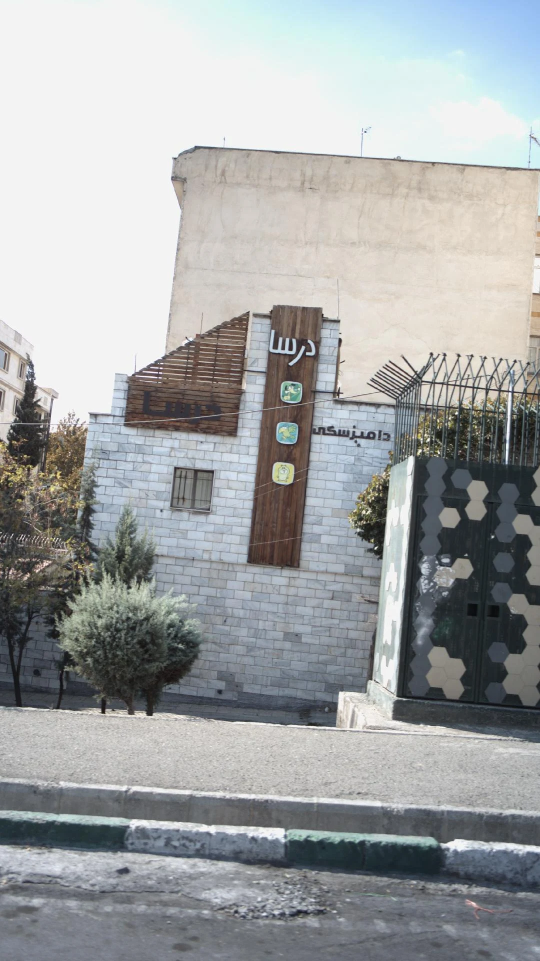 مطب دکتر محمد رضا اسلامی امیرآبادی - تصویر 2