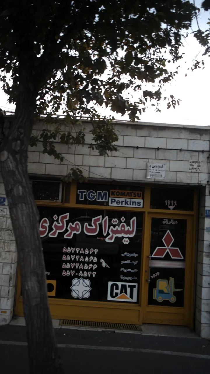 قطعات خودرو لیفتراک مرکزی