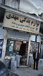 لوازم یدکی مهدی