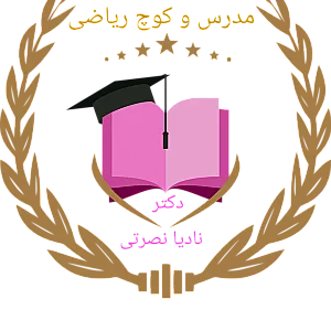 آموزشگاه خصوصی تدریس ریاضی