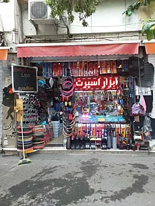 ابزار اسپرت نصیری