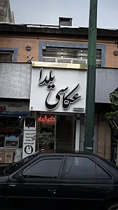 عکاسی و کافی نت خرّم