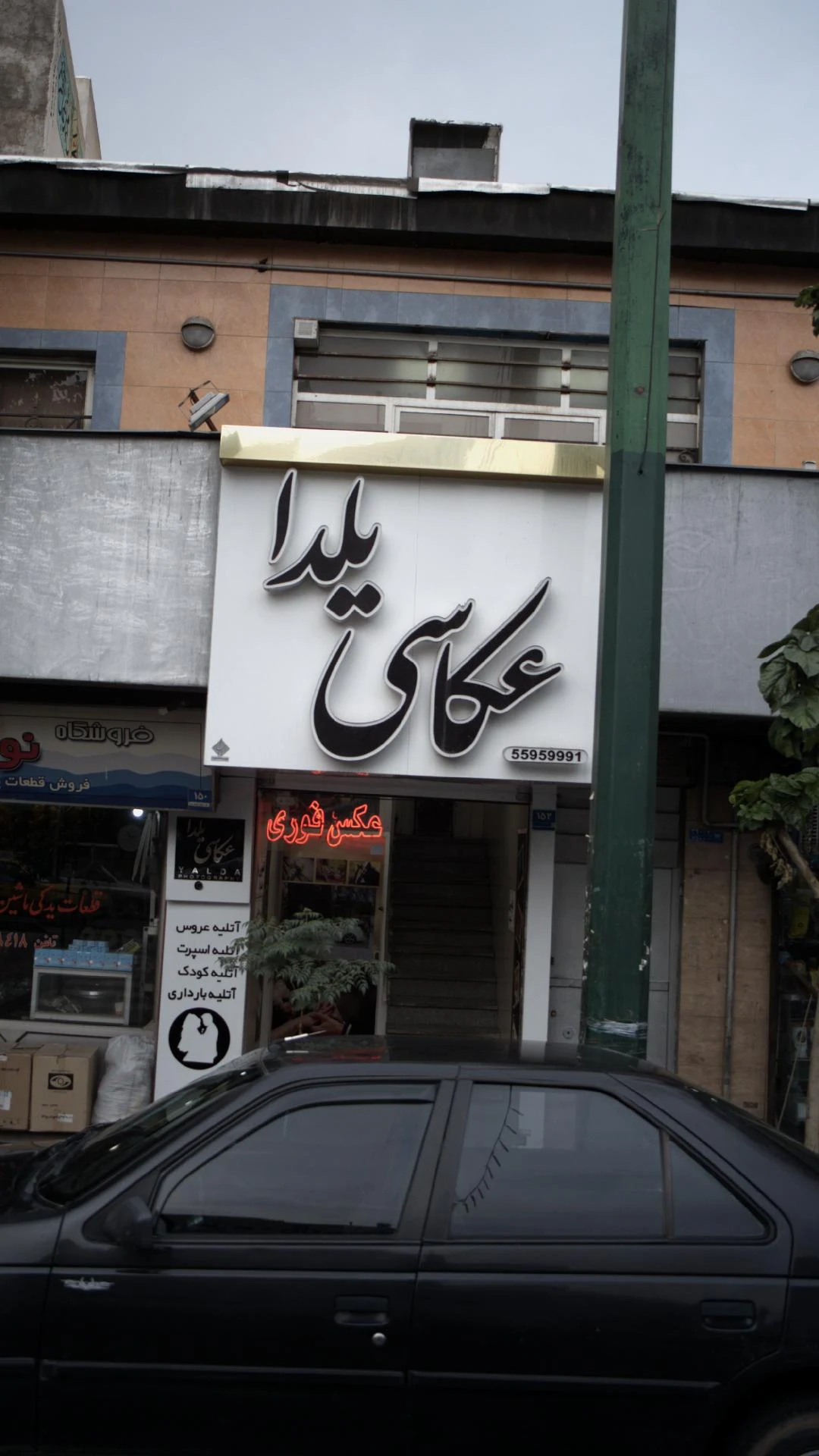 عکاسی و کافی نت خرّم - آتلیه عکاسی در تهران