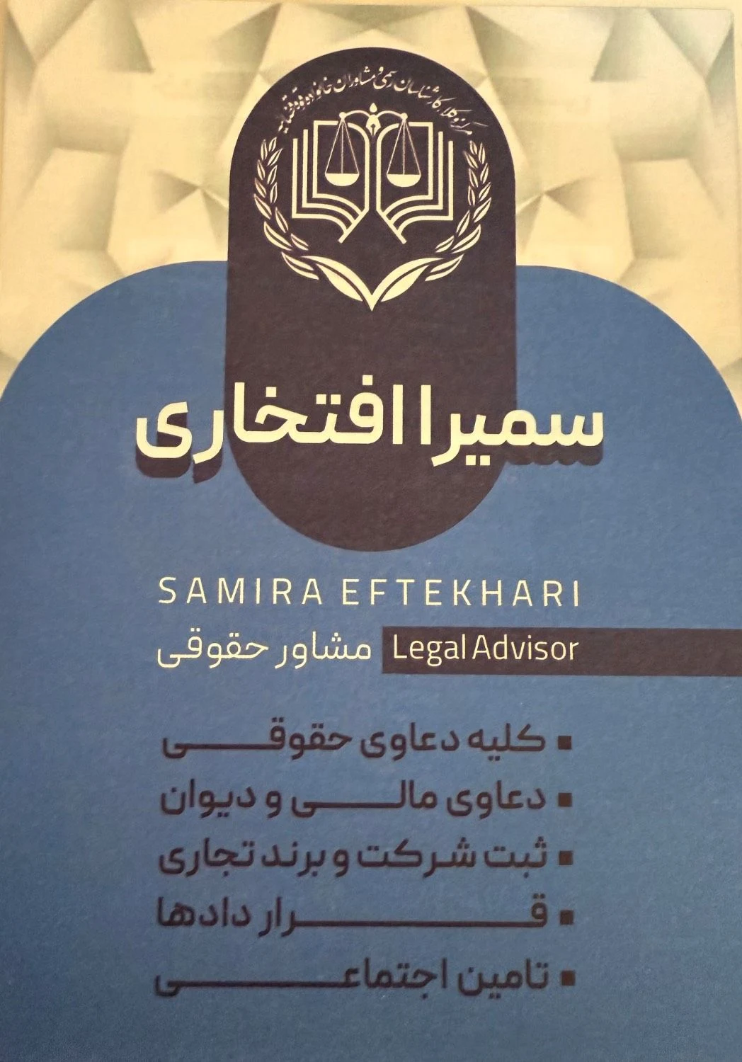 دفتر وکالت و حقوقی سمیرا افتخاری - تصویر 2
