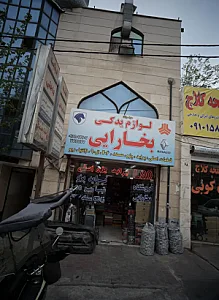لوازم یدکی بخارایی