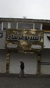 استریو فرشاد