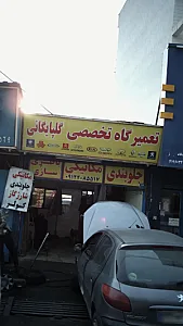 تعمیرگاه تخصصی گلپایگانی