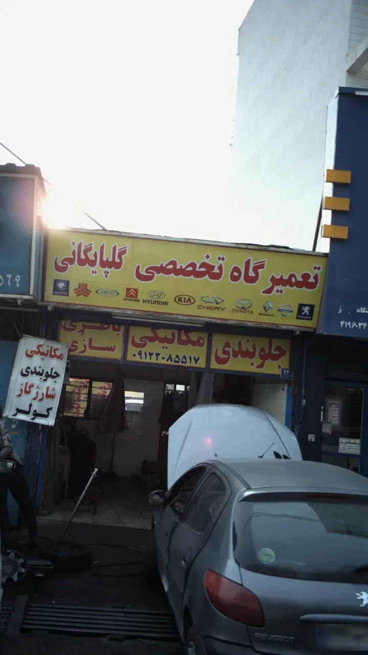 تعمیرگاه تخصصی گلپایگانی
