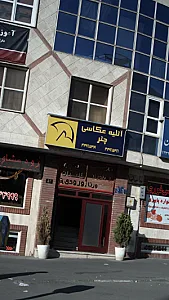 آتلیه کودک نگاه ماندگار