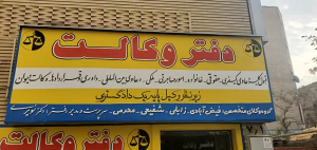 دفتر وکالت گروه وکلای فردوسی