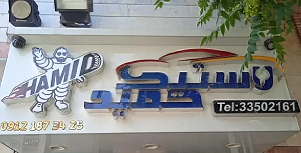 رینگ و لاستیک حمید