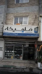 دزدگیر ماجیکار