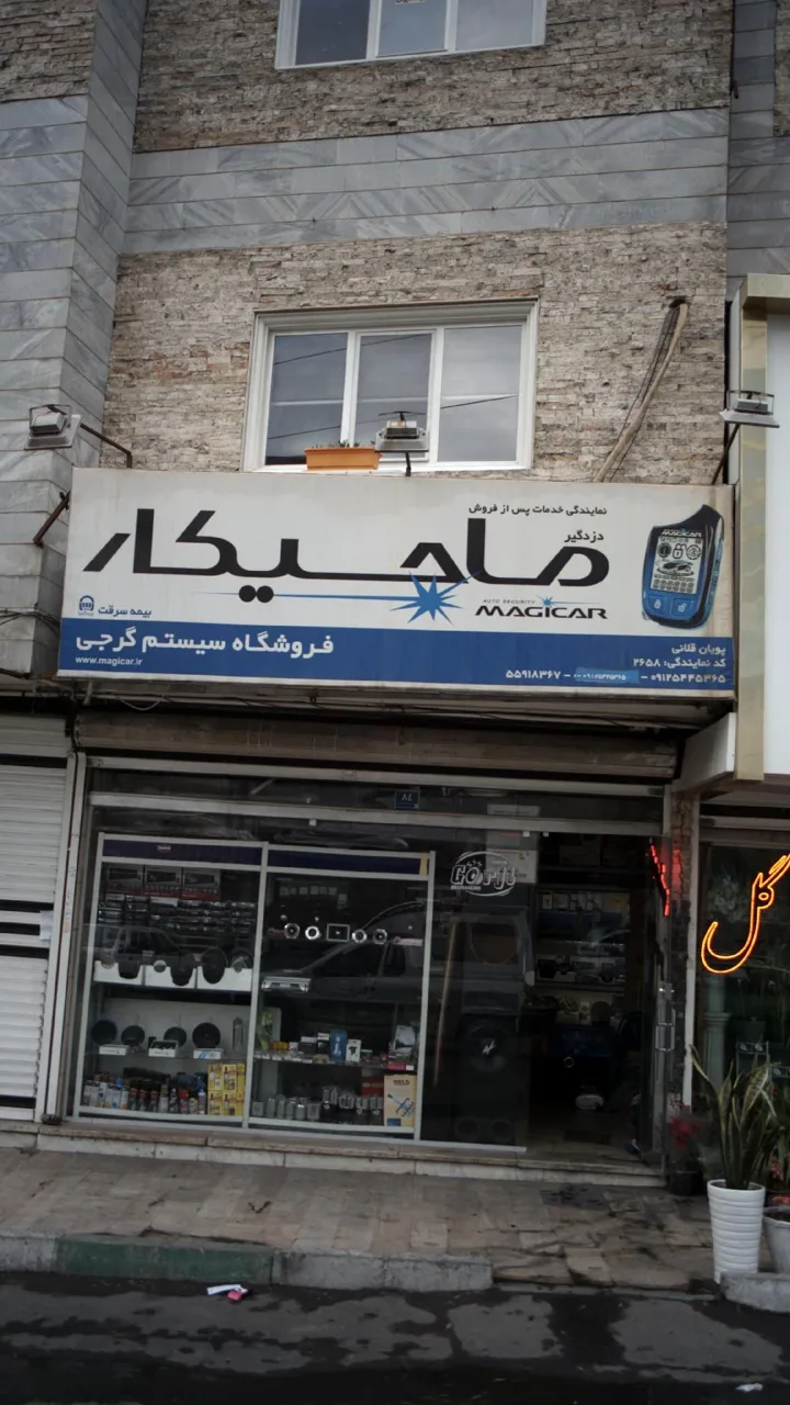 دزدگیر ماجیکار